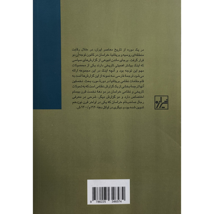 کتاب تاريخ نظامی ايلات ورجال خراسان اثر كاوه بيات انتشارات شیرازه کتاب ما