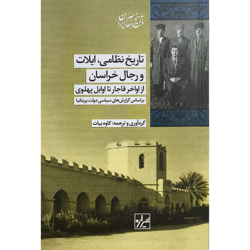 کتاب تاريخ نظامی ايلات ورجال خراسان اثر كاوه بيات انتشارات شیرازه کتاب ما