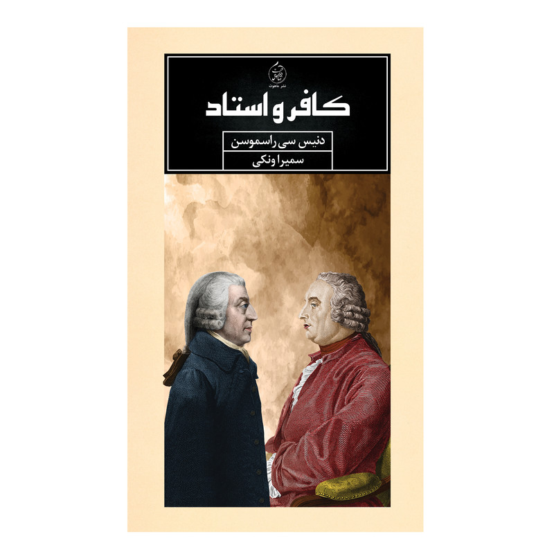 کتاب کافر و استاد اثر دنیس سی راسموسن انتشارات ماهوت