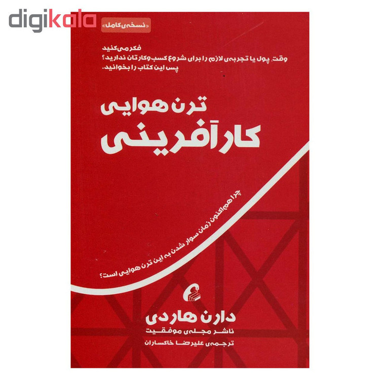 کتاب ترن هوایی کارآفرینی اثر دارن هاردی نشر آموخته