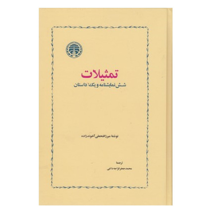کتاب تمثیلات شش نمایشنامه و یک داستان اثر میرزا فتحعلی آخوندزاده انتشارات خوارزمی