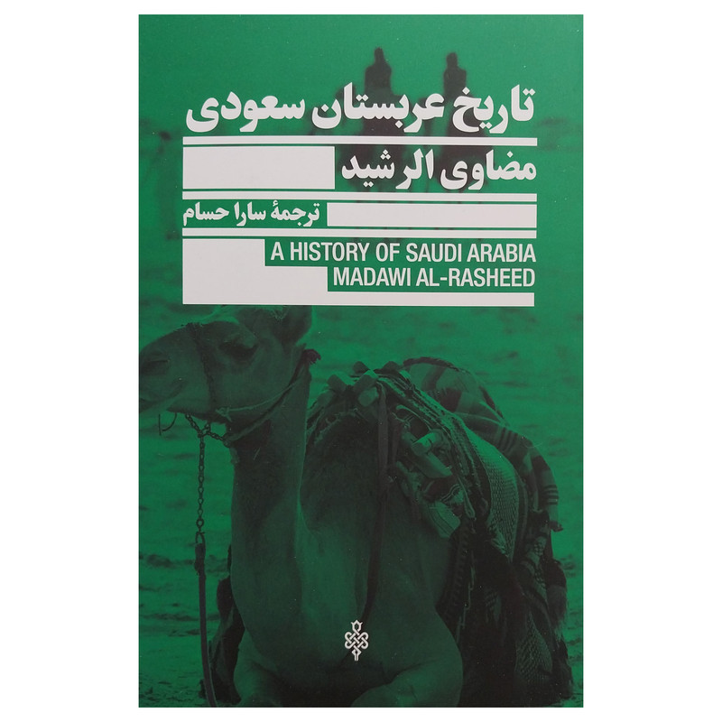 کتاب تاريخ عربستان سعودي اثر مضاوي الرشيد انتشارات جمهوري