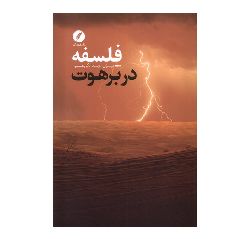 کتاب فلسفه در برهوت اثر بیژن عبدالکریمی انتشارات نقد فرهنگ نوبت چاپ 1