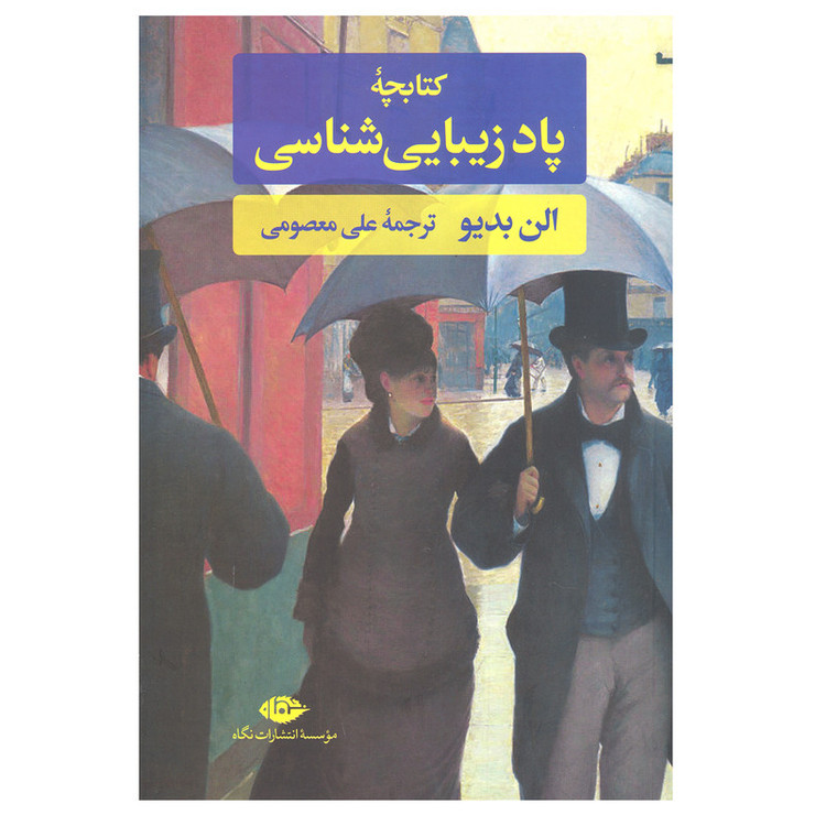 کتاب پاد زیبایی شناسی اثر آلن بدیو انتشارات نگاه