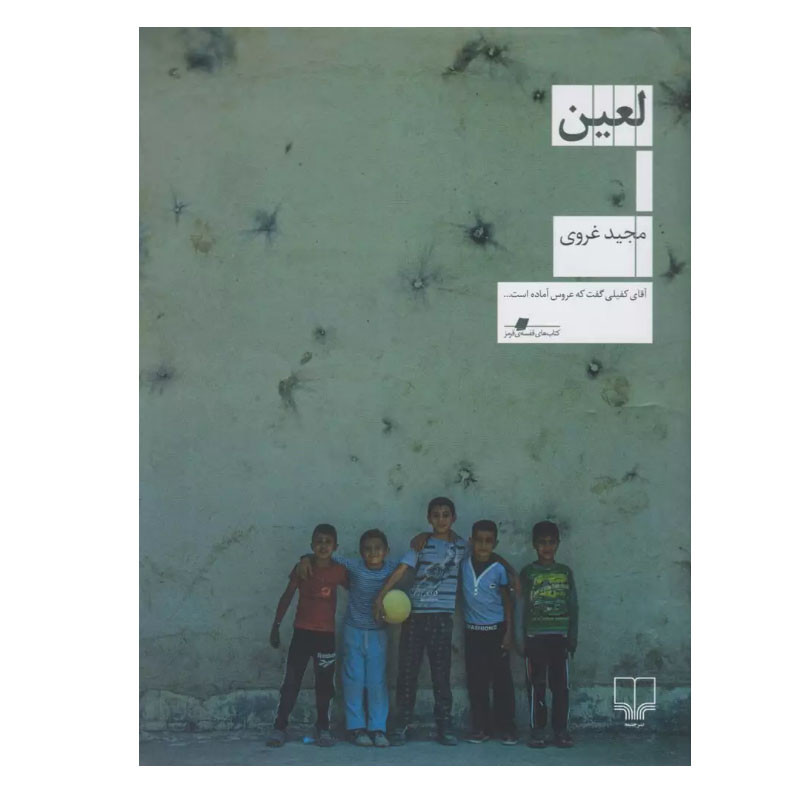 کتاب لعین اثر مجید غروی نشر چشمه