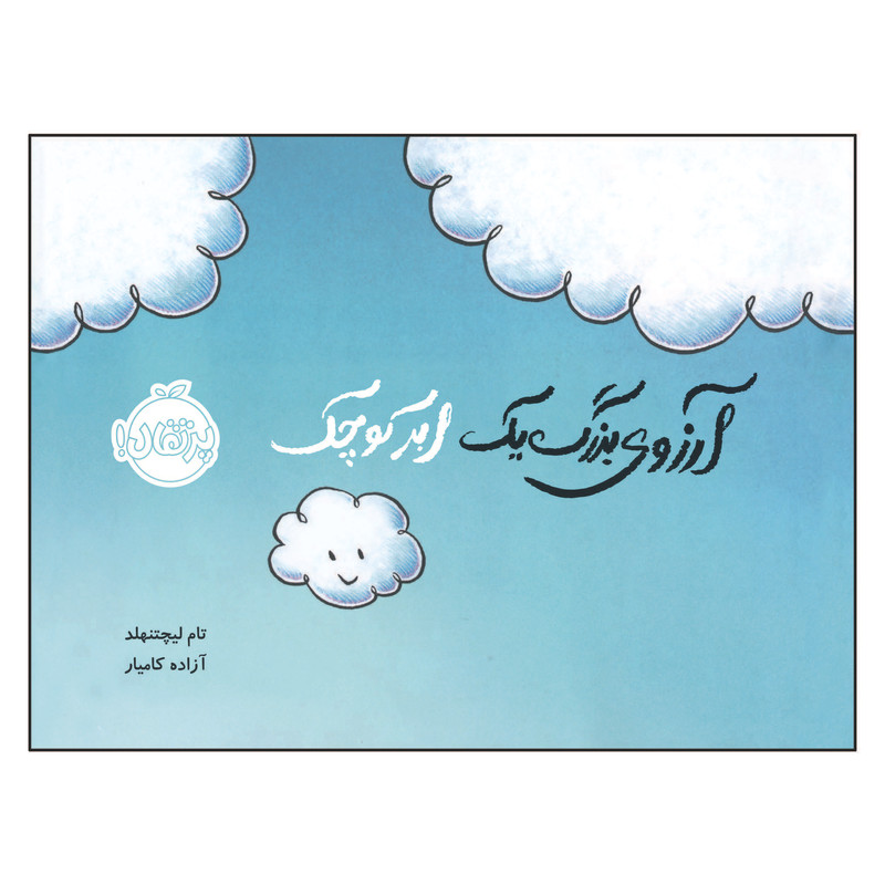 کتاب آرزوی بزرگ یک ابر کوچک اثر تام لیچتنهلد انتشارات پرتقال
