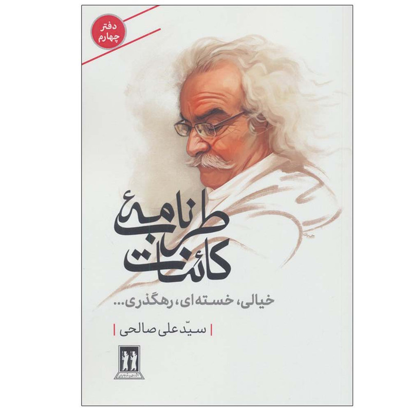 کتاب طرب نامه کائنات 4 اثر علی صالحی انتشارات بدرقه جاویدان