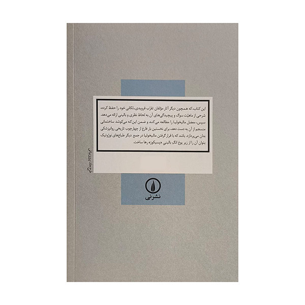 کتاب سوگ و ماليخوليا اثر سوسن حاجي زاده شاهسوار نشر ني