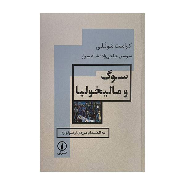 کتاب سوگ و ماليخوليا اثر سوسن حاجي زاده شاهسوار نشر ني