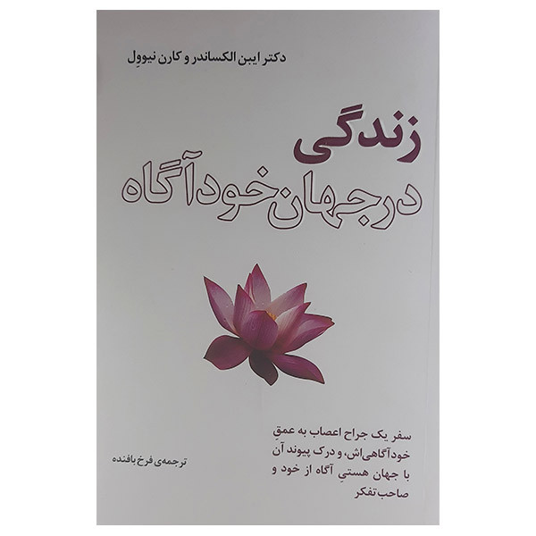 کتاب زندگی در جهان خودآگاه اثر ایبن الکساندر و کارن نیوول نشر بذر خرد