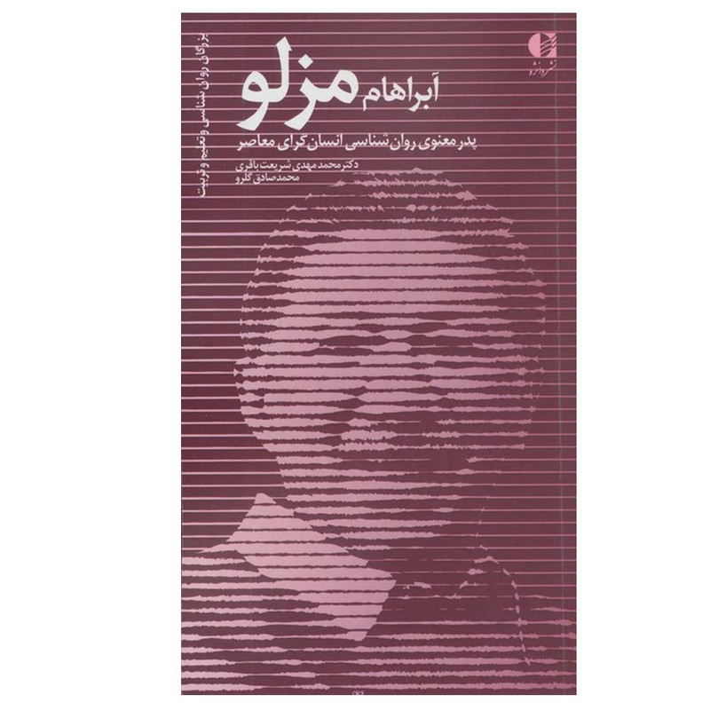 کتاب آبراهام مزلو اثر محمدمهدی شریعت باقری و محمدصادق گلرو انتشارات دانژه