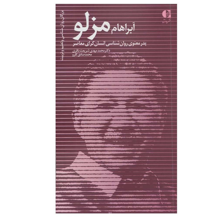 کتاب آبراهام مزلو اثر محمدمهدی شریعت باقری و محمدصادق گلرو انتشارات دانژه