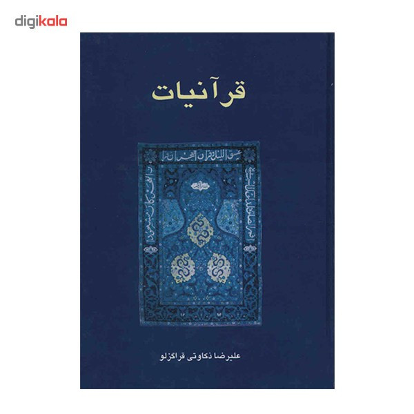 کتاب قرآنیات اثر علیرضا ذکاوتی قراگزلو