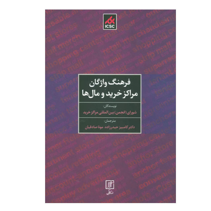کتاب فرهنگ واژگان مراکز خرید و مال ها اثر جمعی از نویسندگان نشر علم