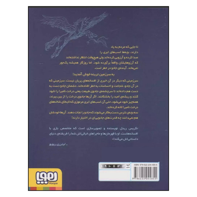کتاب تاریخچهی اسب ابری 1 محافظان جادو اثر کریس ریدل ترجمه ریحانه جعفری نشر هوپا