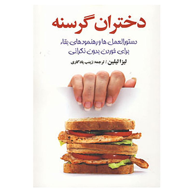 کتاب دختران گرسنه اثر لیزا لیلین