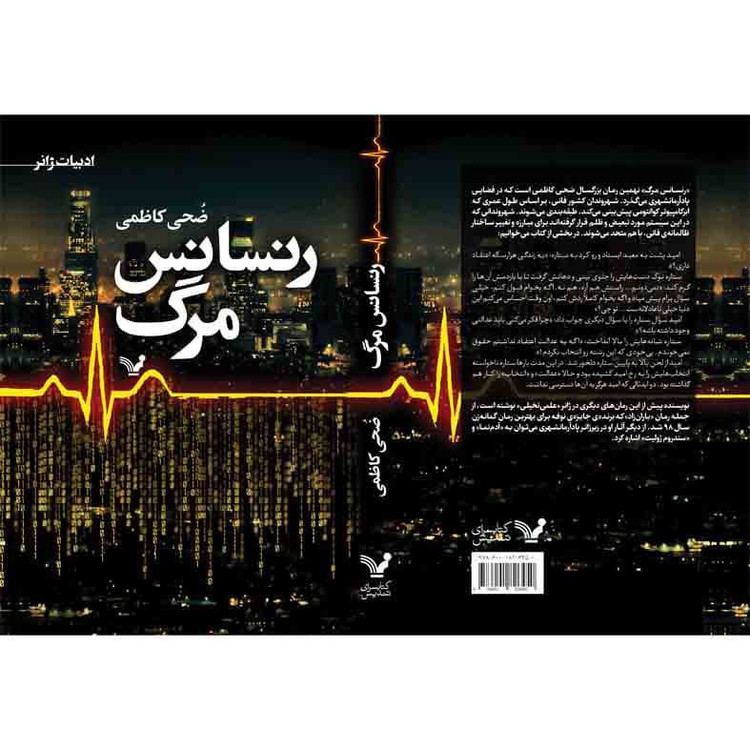 کتاب رنسانس مرگ اثر ضحی کاظمی نشر کتابسرای تندیس