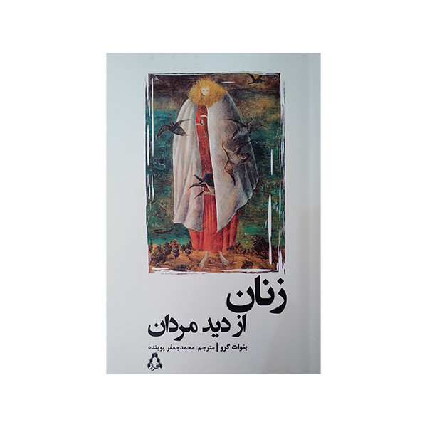 کتاب زنان از دید مردان اثر بنوات گرو ترجمه محمد جعفر پوینده انتشارات افراز