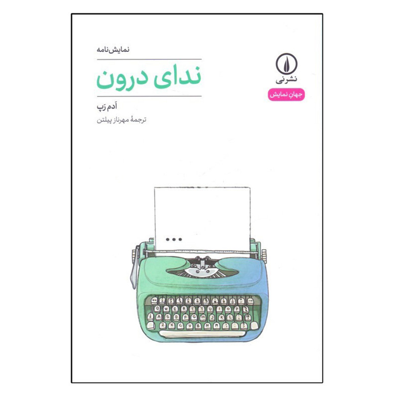 کتاب نداي درون اثر ادم رپ نشر نی