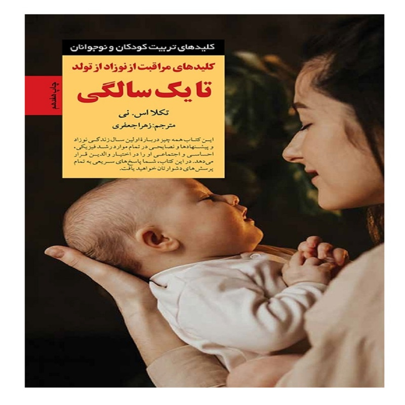 کتاب کلیدهای مراقبت از نوزاد از تولد تا یک سالگی اثر تکلا اس نی ترجمه زهرا جعفری انتشارات صابرین