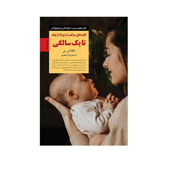 کتاب کلیدهای مراقبت از نوزاد از تولد تا یک سالگی اثر تکلا اس نی ترجمه زهرا جعفری انتشارات صابرین