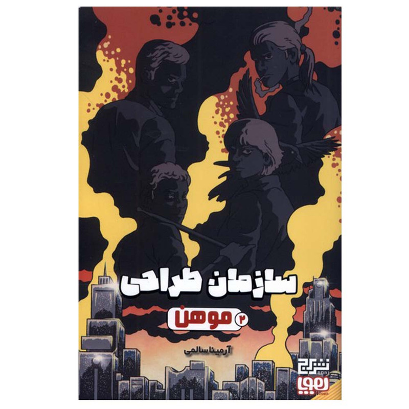 کتاب سازمان طراحی 2 موهن اثر آرمینا سالمی انتشارات هوپا