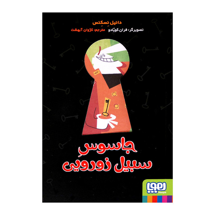 کتاب جاسوس سبیل زورویی اثر دانیل نسکنس انتشارات هوپا