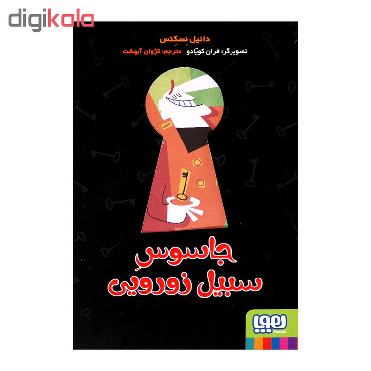 کتاب جاسوس سبیل زورویی اثر دانیل نسکنس انتشارات هوپا