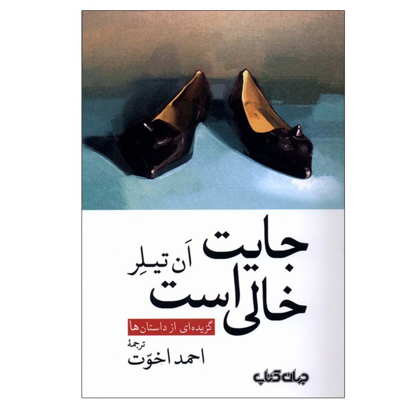 کتاب جایت خالی است اثر احمد اخوت نشر جهان کتاب