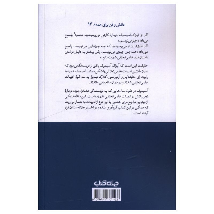 کتاب آسيموف از ادبيات تخيلي مي گويد اثر آیزاک آسیموف ترجمه سعید سیمرغ نشر جهان کتاب