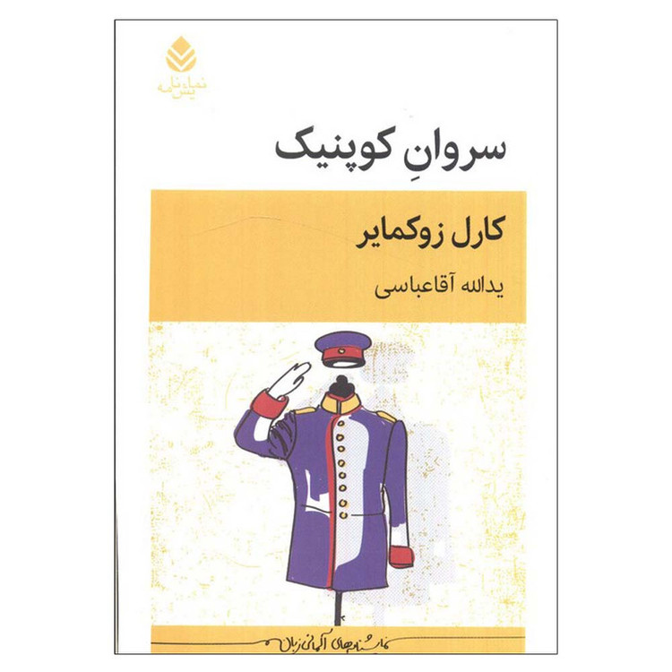 کتاب سروان کوپنیک اثر کارل زوکمایر ترجمه یدالله آقاعباسی نشر قطره