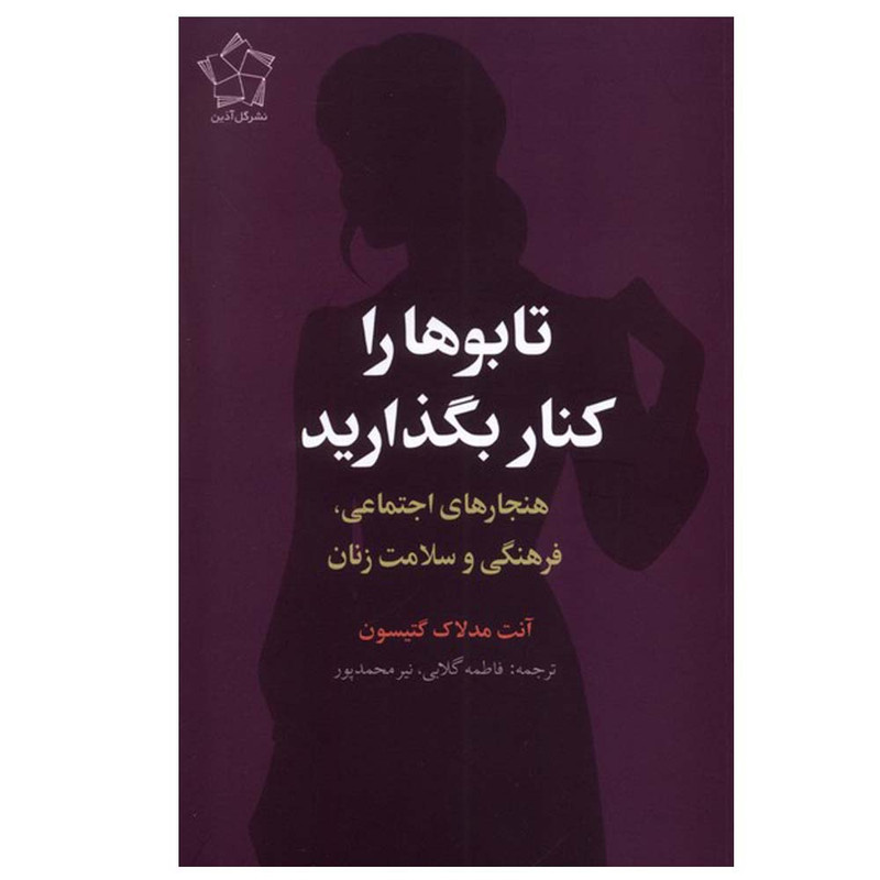 کتاب تابوها را کنار بگذارید اثر آنت مدلاک گتیسون ترجمه فاطمه گلابی انتشارات گل آذین