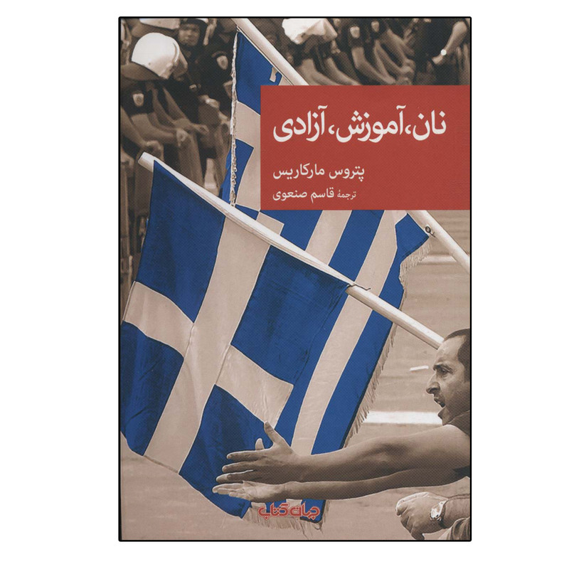 کتاب نان، آموزش، آزادی اثر پتروس مارکاریس نشر جهان کتاب