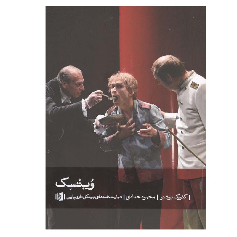 کتاب ویتسک اثر گئورگ بوشنر ترجمه محمود حدادی نشر بیدگل