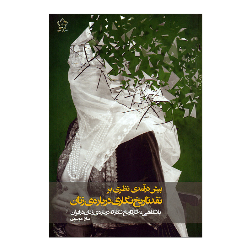کتاب پیش درآمدی نظری بر نقد تاریخ نگاری درباره‌ی زنان اثر سارا موسوی نشر گل آذین