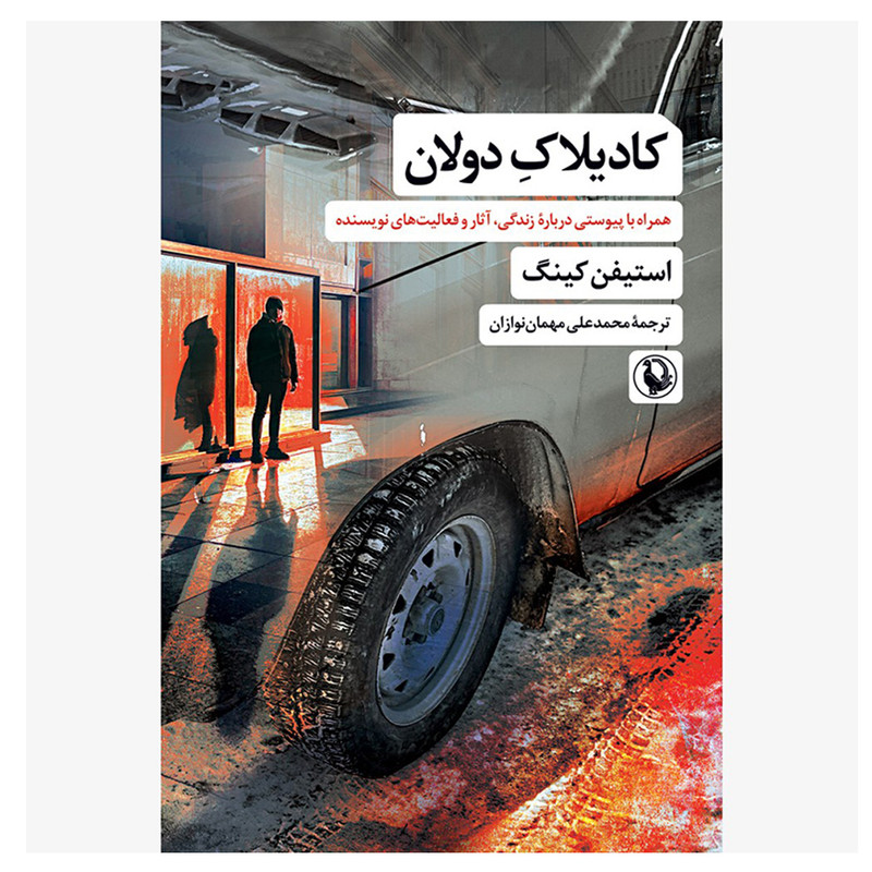 کتاب کادیلاک دولان اثر استیفن کینگ ترجمه محمد علی مهمان‌ نوازان انتشارات مروارید
