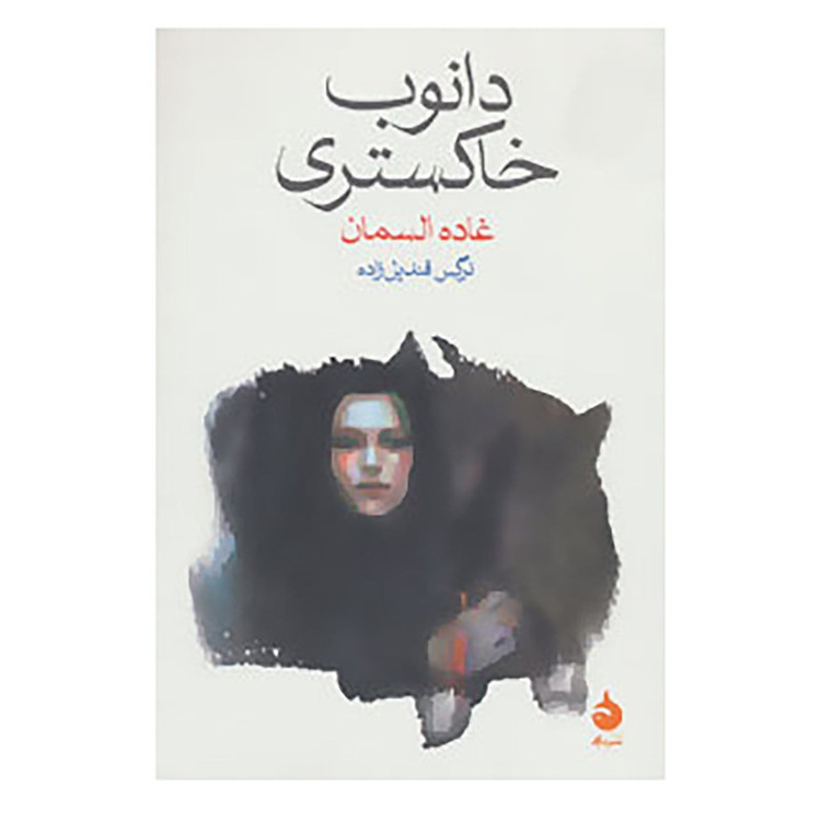 کتاب دانوب خاکستری اثر غاده السمان