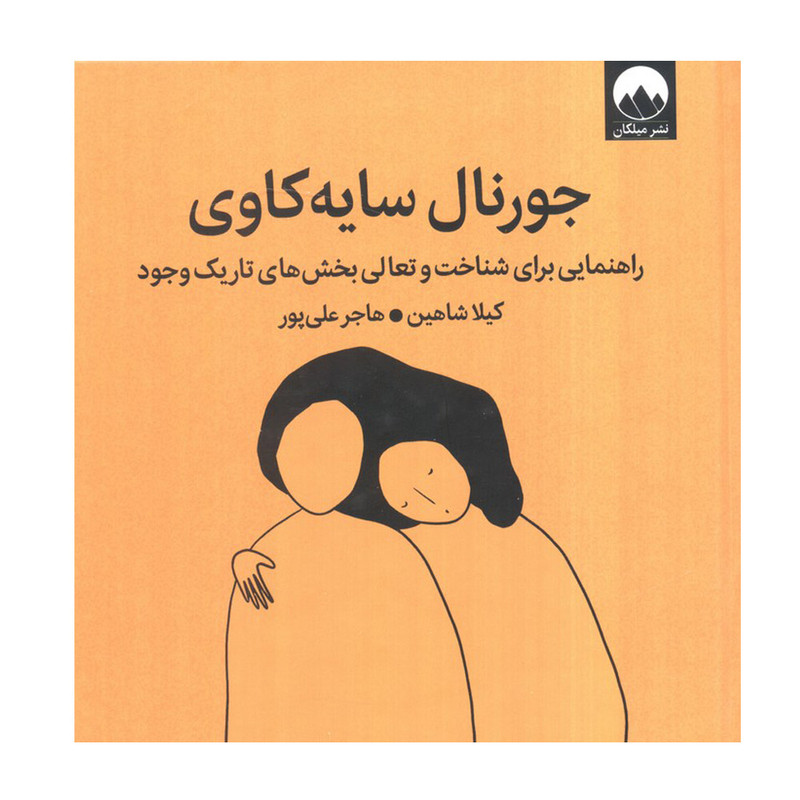 کتاب جورنال سایه کاوی اثر کیلا شاهین ترجمه هاجر علی پور نشر میلکان