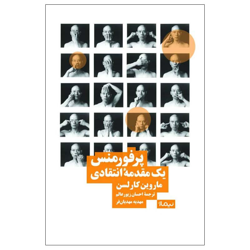 کتاب پرفورمنس یک مقدمه‌ی انتقادی اثر ماروین کارلسن نشر نیماژ