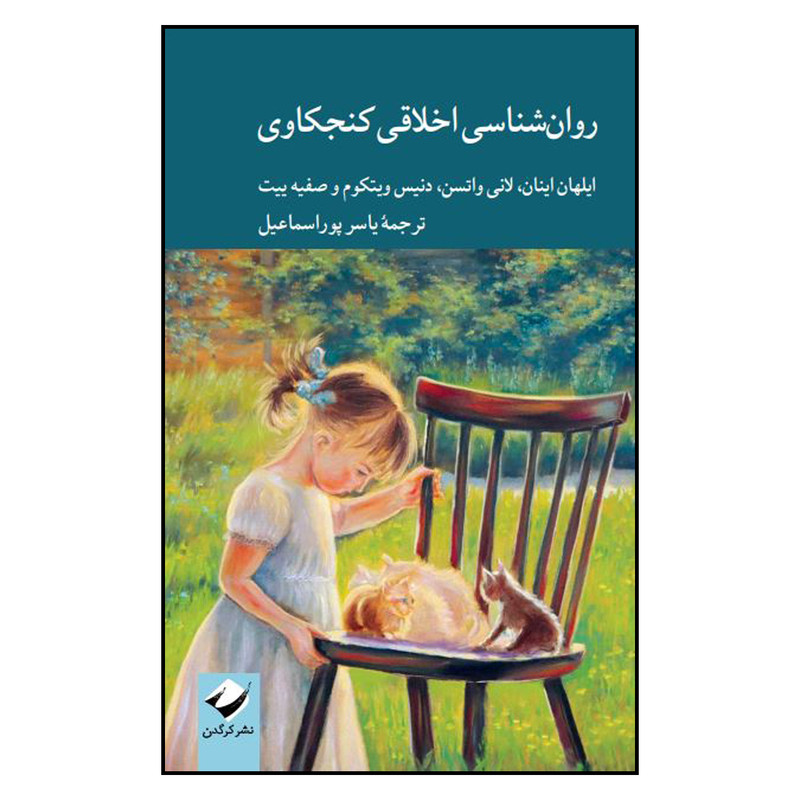 کتاب روان‌شناسی اخلاقی کنجکاوی اثر جمعی از نویسندگان نشر کرگدن
