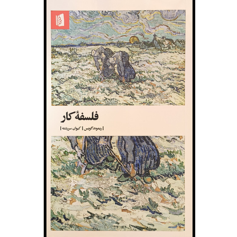 کتاب فلسفه كار اثر ريموند گويس ترجمه كيوان سررشته نشر بيدگل