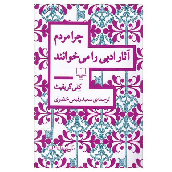 کتاب چرا مردم آثار ادبی می خوانند اثر کلی گریفیث نشر چشمه