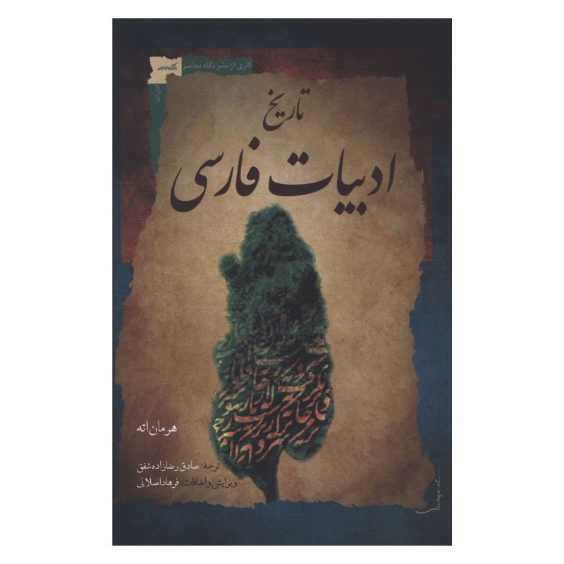 کتاب تاريخ ادبيات فارسي اثر هرمان اته ترجمه صادق رضازاده شفق انتشارات نگاه معاصر