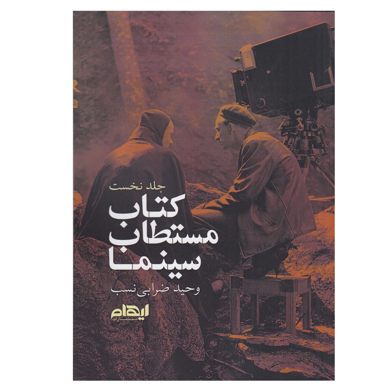 کتاب مستطاب سینما اثر وحید ضرابی نسب انتشارات ایهام جلد اول