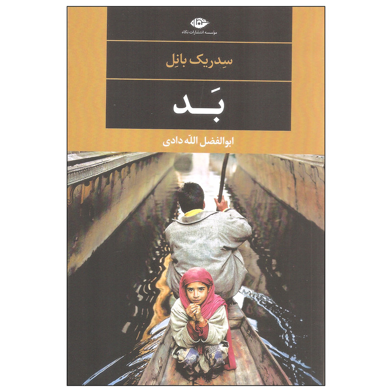 کتاب بد اثر سدریک بانل نشر نگاه