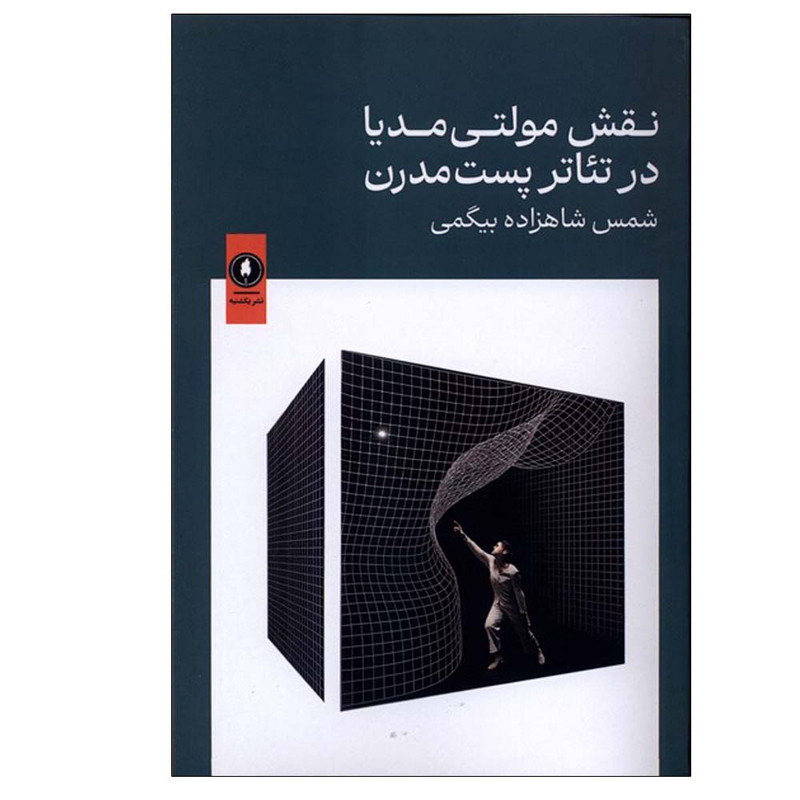 کتاب نقش مولتی مدیا در تئاترپست مدرن اثر شمس شاهزاده بیگمی انتشارات یکشنبه