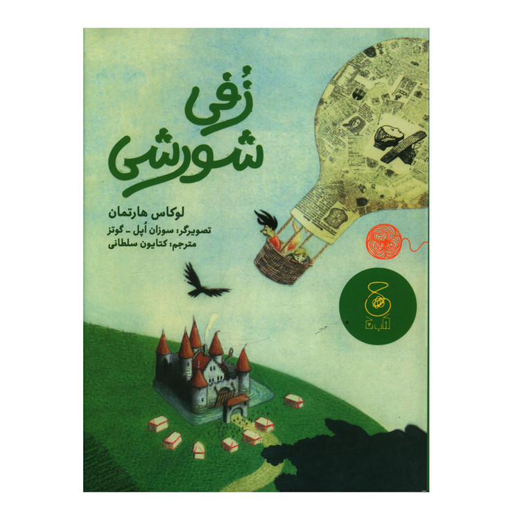 کتاب زفي شورشي اثر لوکاس هارتمان نشر چشمه