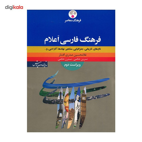 کتاب فرهنگ فارسی اعلام اثر غلامحسین صدری افشار