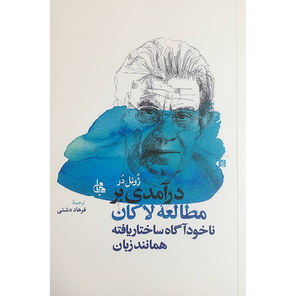 کتاب درآمدی بر مطالعه لاكان اثر ژوئل در انتشارات جامی