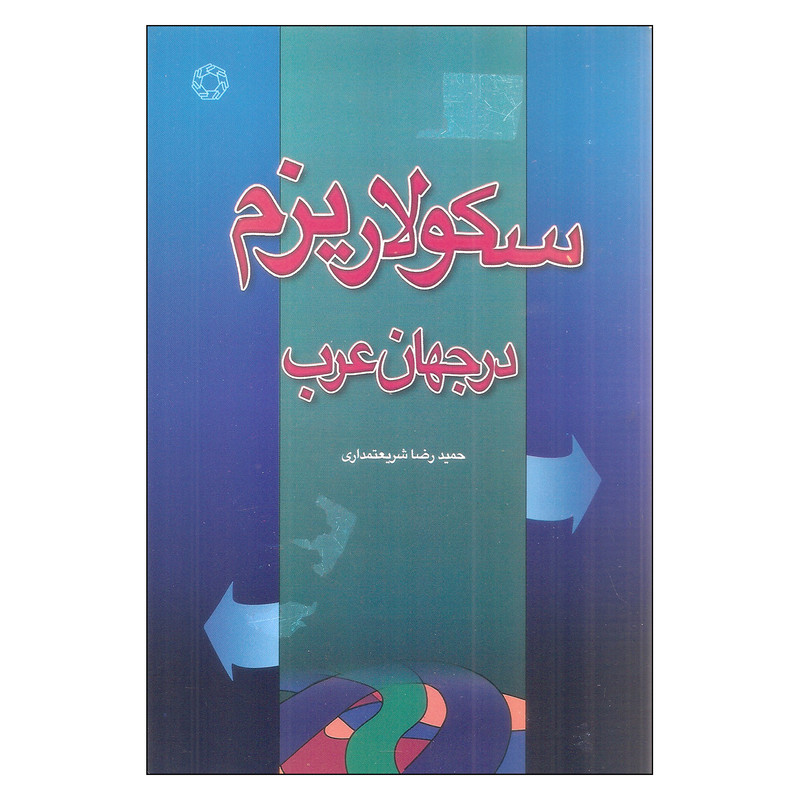 کتاب سکولاریزم در جهان عرب اثر حمید رضا شریعتمداری انتشارات دانشگاه ادیان و مذاهب